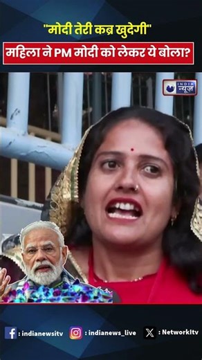 #pmmodi मैंने बोला था- "मोदी तेरी कब्र खुदेगी, आज नहीं तो कल खुदेगी" #shorts