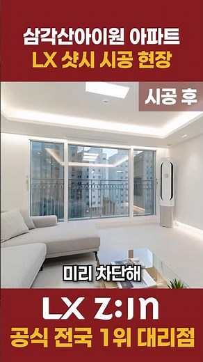 강북구 삼각산아이원 아파트 LX하우시스 샷시 뷰프레임 창호교체 #LX지인 #창문 #샷시교체 #샷시 #창호 #샤시 #아파트 #아파트샷시 #BRP #비알피 #그린리모델링 #정부지원사업