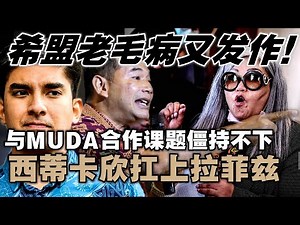 为了小局，放弃大局？希盟与MUDA合作课题僵持不下，西蒂卡欣：公正党有问题！