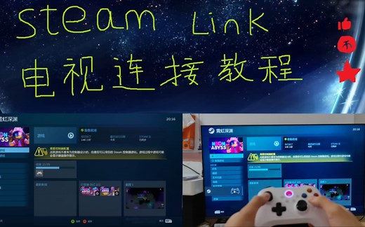 steam link与电视连接教程与实时测试/apk安装包资源