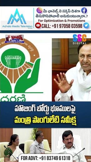 Housing Board Lands Review | మంత్రి పొంగులేటి కీలక నిర్ణయం | #Shorts #SSCDigital #BalannaMuchatlu