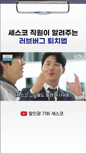 세스코 직원이 알려주는 러브버그 퇴치법 #할인광 #세스코