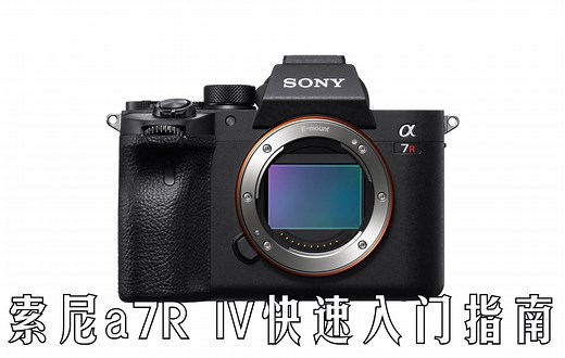 【入门指南】索尼a7R IV快速入门指南（Sony a7R IV）[双语CC字幕]