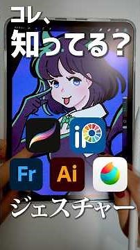 【初心者向け】いろんなiPad版イラストアプリで使える、共通ジェスチャー