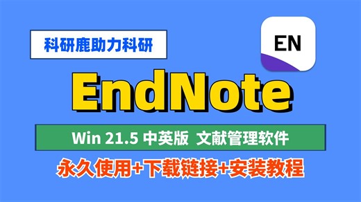 EndNote 21.5中英版 Win安装包 安装教程