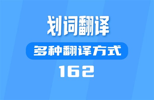 电脑翻译工具哪个好用？它有多种翻译方式供你选择