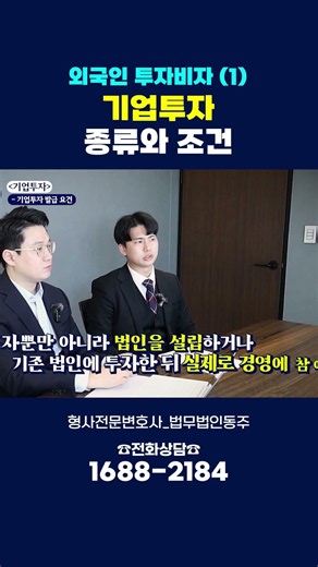 외국인 기업투자비자 종류와 조건 #shorts