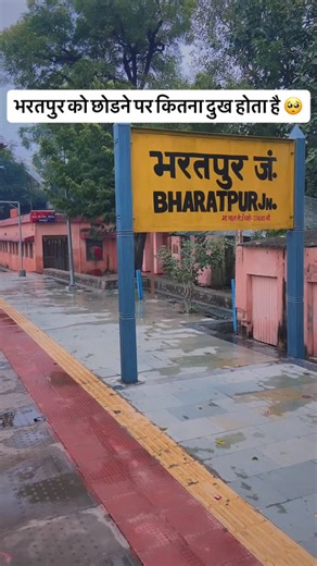 Varun Sharma | Bye Bye Bharatpur milte hain kabhi 🥺 @bharatpur_junction #ʙʜᴀʀᴀᴛᴘᴜʀ #railwaystation #platform1 #trendingreels #explore | Instagram