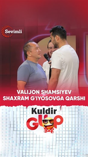 267K views · 3.6K reactions |  Valijon Shamsiyev Shaxram G'iyosovga qarshi. "KULDIR GUP" ko'rsatuvidan lavha  Har SHANBA kuni 17:25 da "SEVIMLI" kanalingizda o'tkazib yubormang! #tvsevimli #sevimlikorsatuv #kuldirgup #kulgu #trend #davlatrashidov1 | Sevimli TV | Facebook
