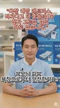 욕창 생기기 전에 꼭 보세요! 1분 만에 끝내는 욕창예방매트리스 완벽가이드