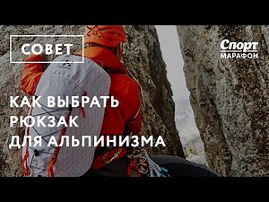Как выбрать рюкзак для альпинизма
