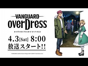【CM】TVアニメ「カードファイト!! ヴァンガード overDress」番宣