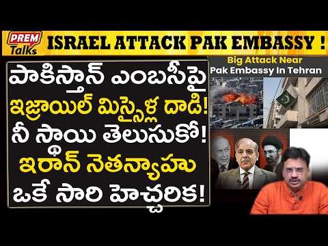 పాకిస్థాన్ ఎంబసీపై ఇజ్రాయిల్ దాడి..! ఏంటి సంగతి..? Israel Brutal A*ttack on Pakistan Embassy!
