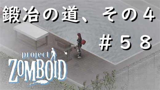 #５８【ビルド４２】鍛冶の道、その４！【ProjectZomboid】