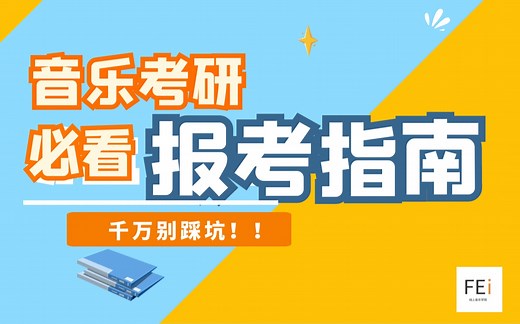 音乐专业大学生必读!音乐考研全知道!考试流程、择校、择师、选专业,和声曲式中西音乐史录取分数段,文学硕士、专业硕士、艺术硕士区别全读懂.FEi线上音乐学院