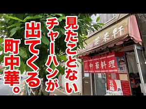 A local Chinese restaurant that serves fried rice you've never seen before.