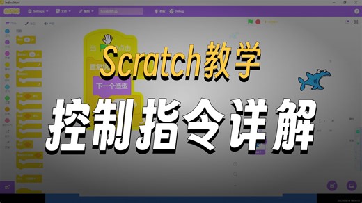 Scratch课程-控制指令1