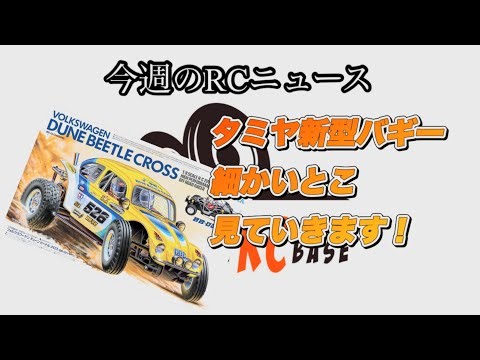 岩国ラジコンベース 今週のRCニュース タミヤ新型バギー デューンビートルズクロスの細かいとこ見ていきましょう！Lap.86