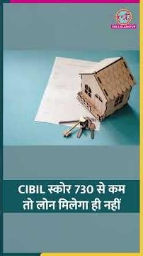 CIBIL स्कोर 730 से कम तो होम लोन, कार लोन, एजुकेशन लोन भूल जाइए! #loan #home #shorts