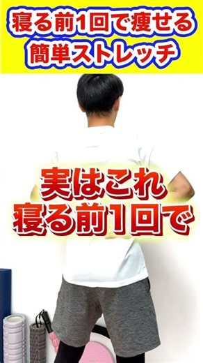 【-10kg】寝る前1回で楽々痩せる！簡単ストレッチ法TOP3