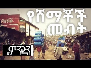 Ethiopia Consumer Rights and Obligations : Get Informed on #mindin (KanaTV)