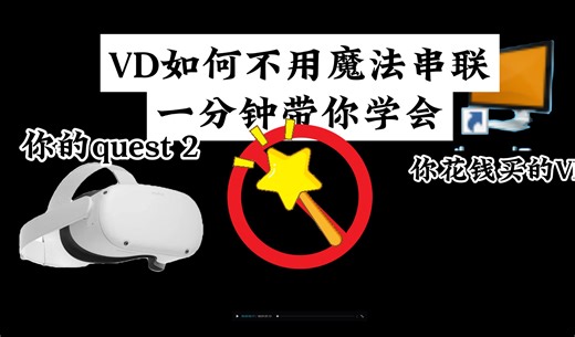 什么？不用魔法也能串联VD？一分钟教会你！！！