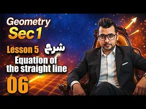 Geometry Sec 1 | Equation of the straight line | Unit 2 Lesson 2 | Explanation and solution (Al-M...