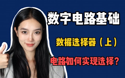 【果讲数电】电路如何实现选择？数据选择器 | MUX | 2选1数据选择器 | 4选1数据选择器