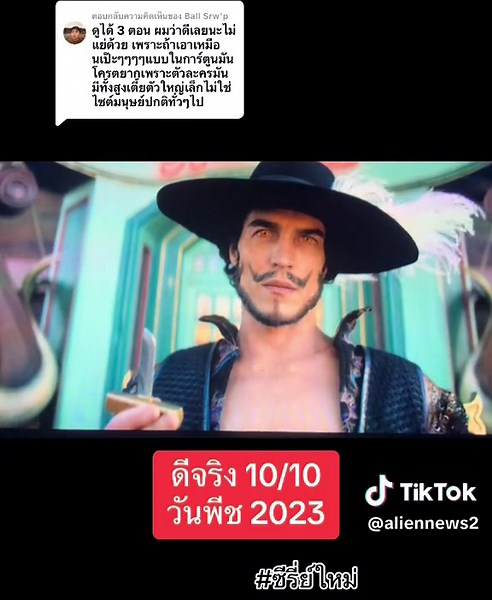 เอเลี่ยนนิวส์ บน TikTok