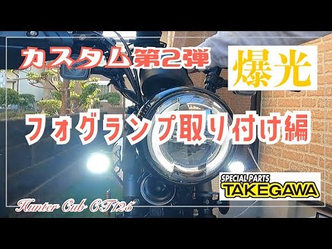 【CT125】ハンターカブJA65カスタム第2弾！SP武川フォグランプ取り付け編｜two-leaf-bike