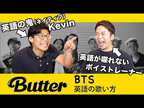 【Butter - BTS】英語の鬼（ネイティブ）に『発音＆歌い方』を指導してもらったら最強になった。【Kevin's English Room】