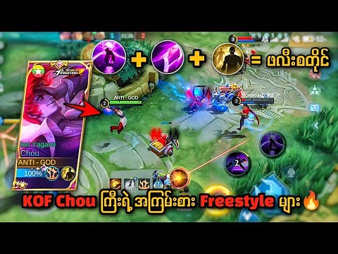 Chou KOF ကြီးရဲ့ အမိုက်စား Freestyle များ🔥(or) မရယ်ရသော Chou Gameplay 😝💯🔥