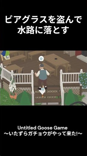 Untitled Goose Game 〜いたずらガチョウがやって来た!〜 ビアグラスを盗んで水路に落とす #games #gaming #gameplay #shorts