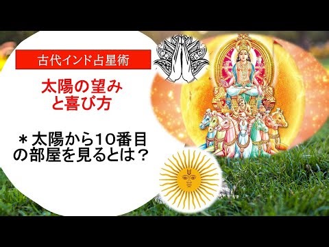 古代インド占星術ー太陽の配置からみる魂の使命、魂の喜ぶ生き方について