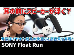A review of the Sony Float Run, a sports gear that doesn't block your ears! Discover the appeal o...