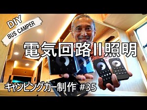 Camper DIY Episode 35 DC power supply circuit and lighting