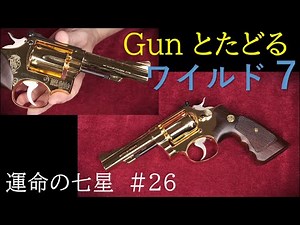 ワイルド7#99運命の七星（26）& S&W M15 コンバットマスターピース（金属）：生きていたユキ・オヤブン・八百が軍師の正体に迫る！