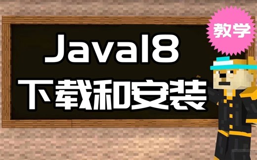 Java18安装与下载-包括Java17-Java11-Java8-我的世界