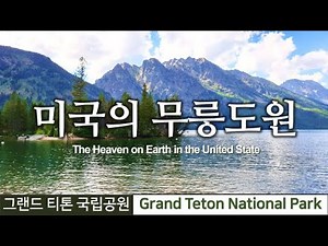 미국의 무릉도원 그랜드 티톤 국립공원/ Grand Teton National Park [도시친구TV #31]