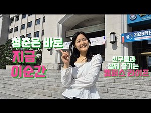 친구 없는데? 과제 싫은데? 금쪽이 구출 대작전 ✨ #선문대