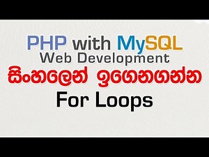 For Loops - PHP with MySQL Tutorial in Sinhala - Part 16