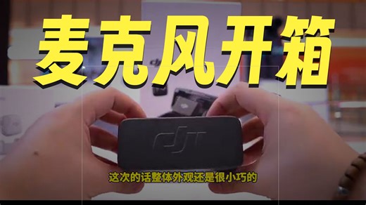 大疆新品MIC MINI开箱体验：小巧便携，收音清晰，轻松应对vlog、采访等多场景录音需求，即插即用，兼容手机与相机，续航出色，是创作者的高性价比音频搭档。