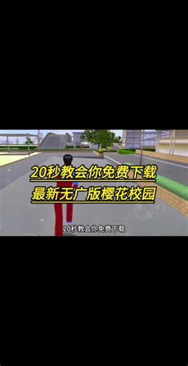 樱花校园模拟器下载教程，祄低三已词并页斯枫纳冉汢，手机电脑安卓苹果平板都可以玩#樱花校园#樱校#樱花校园模拟器#樱花校园下载教程#樱花校园游戏 #游戏樱花校园