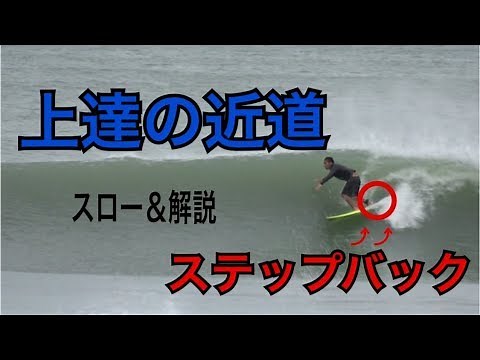 【サーフィン上達必須】ステップバックの必要性やり方をスローと解説で観てみよう