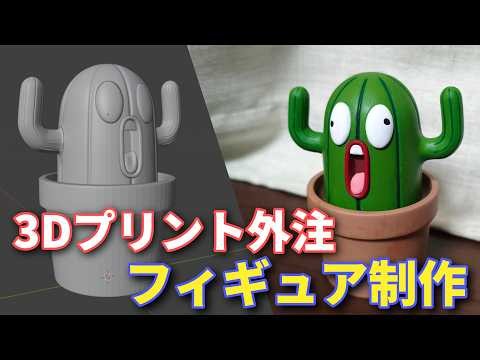 3Dプリント外注でフィギュアを作る！ モデリングから発注・塗装まで