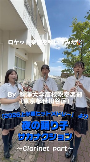 #ロケット楽譜を吹いてみた🚀 #吹奏楽 #夜の踊り子 #サカナクション #2026上半期ヒットメドレー #駒澤大学高等学校 #ロケットミュージック