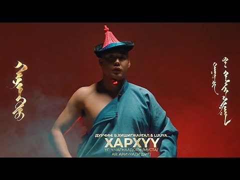 Hishigjargal Luuya - Harhuu (Official Music Video)
