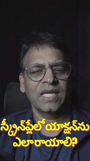 How to write action in a screenplay? | స్క్రీన్‌ప్లేలో యాక్షన్‌ను ఎలా రాయాలి? | Vivek Pothagoni