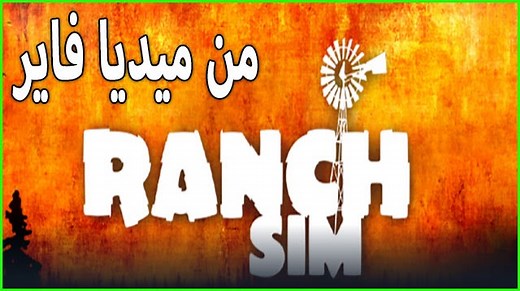 تحميل لعبة محاكي المزارع Ranch Simulator للكمبيوتر مجانا