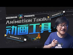 [Vicco] 达芬奇自制Fusion动画制作工具 | 出入场独立控制 | 无级变速
